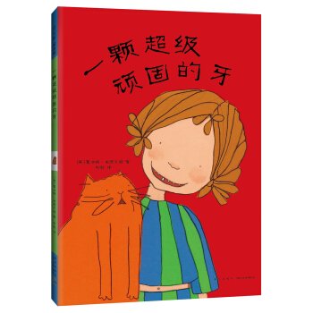 一颗超级顽固的牙 [3-6岁] pdf epub mobi 下载