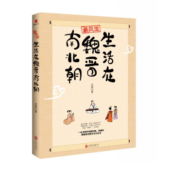 最風流：生活在魏晉南北朝 pdf epub mobi 下载