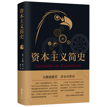 资本主义简史 pdf epub mobi 下载