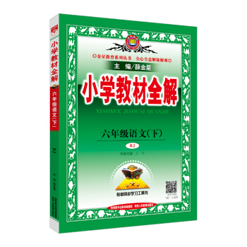 小學教材全解 六年級語文下 人教版 RJ 2018春 pdf epub mobi 電子書 下載