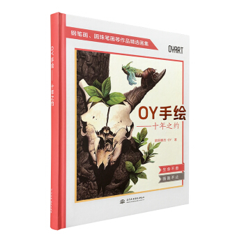OY手绘——十年之约 pdf epub mobi 下载