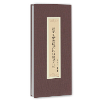 历代名家临摹系列：清纪昀楷书般若波罗蜜多心经 pdf epub mobi 下载