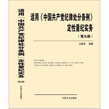 适用 中国共产党纪律处分条例 定性量纪实务（第九版） pdf epub mobi 下载