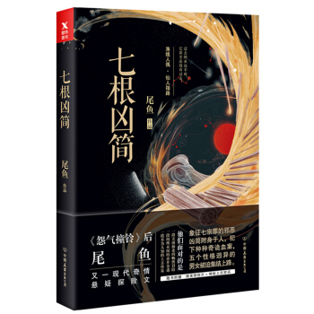 七根凶简（京东专供） pdf epub mobi 下载