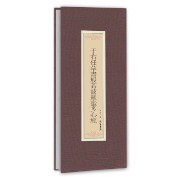 历代名家临摹系列：于右任草书般若波罗蜜多心经 pdf epub mobi 下载