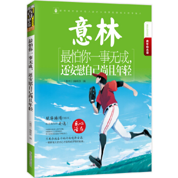 16年意林青年励志馆--最怕你一事无成，还安慰自己尚且年轻 pdf epub mobi 电子书 下载