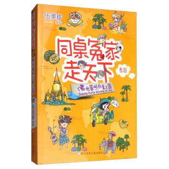 同桌冤家走天下：佛光普照白象之国 pdf epub mobi 下载