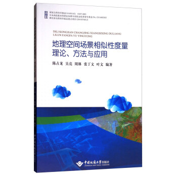 地理空间场景相似性度量理论、方法与应用 pdf epub mobi 电子书 下载