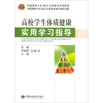 高校學生體質健康實用學習指導/中國地質大學（武漢）實驗教學係列教材 pdf epub mobi 下载