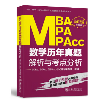 MBA MPA MPAcc數學曆年真題解析與考點分析（2018版）/MBAMPAMPAcc聯 pdf epub mobi 下载