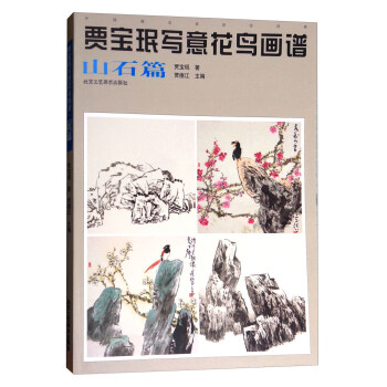 中國畫名傢技法經典：賈寶瑉寫意花鳥畫譜（山石篇） pdf epub mobi 下载