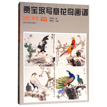 中國畫名傢技法經典：賈寶瑉寫意花鳥畫譜（雉科篇） pdf epub mobi 下载