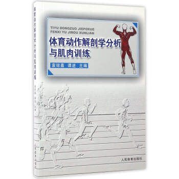 体育动作解剖学分析与肌肉训练 pdf epub mobi 下载