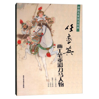 中国名家技法经典：任率英画工笔重彩刀马人物 pdf epub mobi 下载