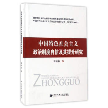 中国特色社会主义政治制度自信及其提升研究 pdf epub mobi 下载