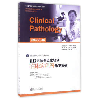 住院醫師規範化培訓臨床病理科示範案例/住院醫師規範化培訓示範案例叢書 pdf epub mobi 下载