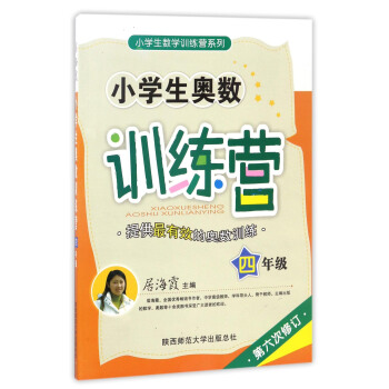 小学生数学训练营系列：小学生奥数训练营（四年级 第6次修订） pdf epub mobi 下载