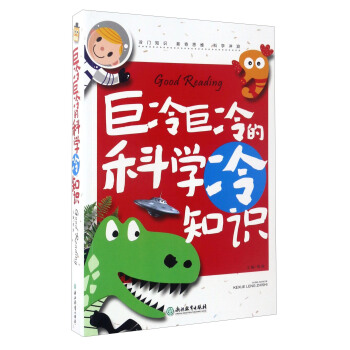 巨冷巨冷的科学冷知识 pdf epub mobi 下载