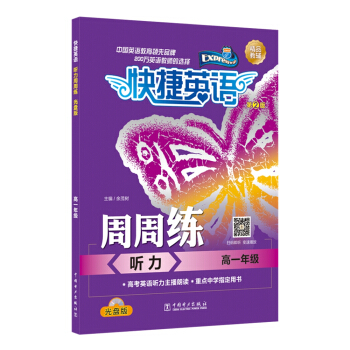 快捷英语 听力周周练 高一年级 第2版（光盘版） pdf epub mobi 下载