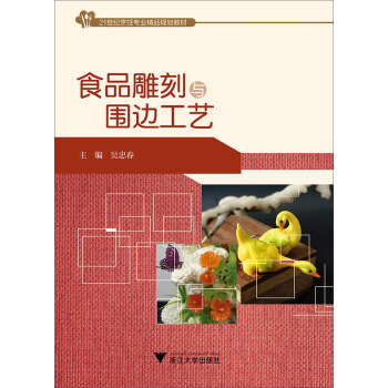 食品雕刻與圍邊工藝/21世紀烹飪專業精品規劃教材