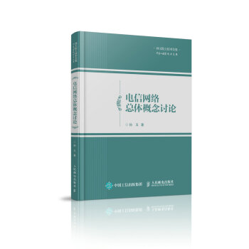 电信网络总体概念讨论 pdf epub mobi 下载