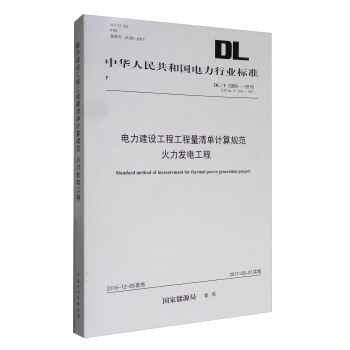 中華人民共和國電力行業標準（DL/T 5369-2016）：電力建設工程工程量清單計算規範 火力發電工程 [Standard Method of Measurement for Thermal Power Generation Project] pdf epub mobi 下载