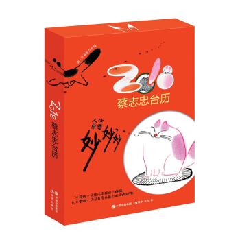 蔡志忠2018年台历.人生总要妙妙妙 pdf epub mobi 电子书 下载