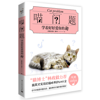 喵问题：学着好好爱你的猫 pdf epub mobi 下载