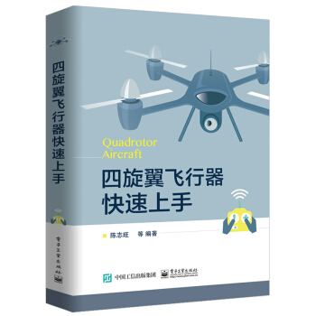 四鏇翼飛行器快速上手 pdf epub mobi 電子書 下載