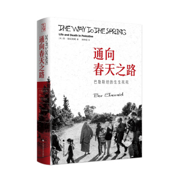 通向春天之路：巴勒斯坦的生生死死 pdf epub mobi 下载