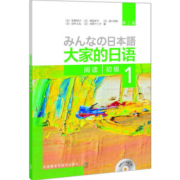 大家的日语(第二版)(初级)(1)(阅读)(配MP3光盘1张) pdf epub mobi 电子书 下载