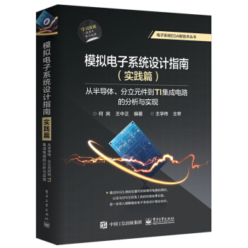 模擬電子係統設計指南（實踐篇）：從半導體、分立元件到TI集成電路的分析與實現 pdf epub mobi 電子書 下載