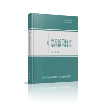 应急通信技术总体框架讨论 pdf epub mobi 下载