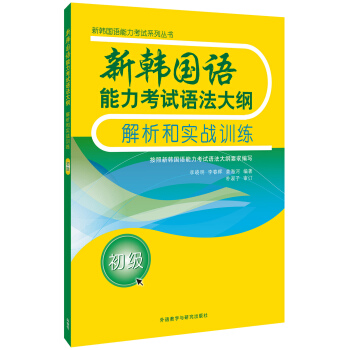 新韓國語能力考試語法大綱解析和實戰訓練(初級)(17新) pdf epub mobi 電子書 下載