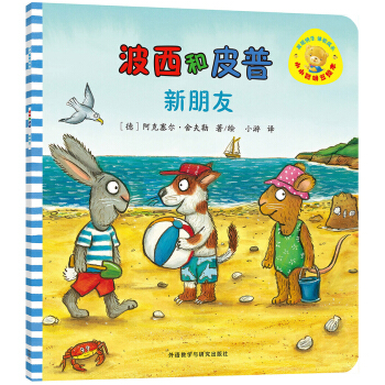 小小聪明豆绘本第7辑:波西和皮普：新朋友 [1-3岁] pdf epub mobi 下载