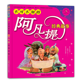 不可不知的阿凡提经典故事彩图拼音版 [5-10岁] pdf epub mobi 下载