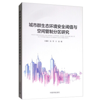 城市群生態環境安全閾值與空間管製分區研究 [Safety the Esholds and Spatial Control Zoning Researches of Eco-envirnment in Urban Agglomer Ation] pdf epub mobi 下载