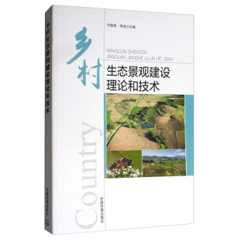 鄉村生態景觀建設理論和技術 pdf epub mobi 下载