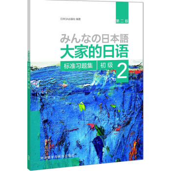 大家的日语(第二版)(初级)(2)(标准习题集) pdf epub mobi 电子书 下载