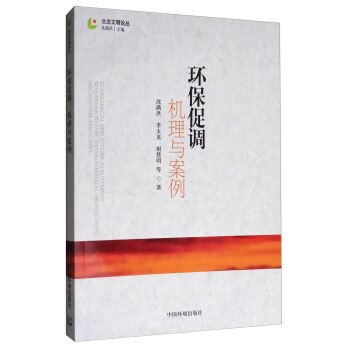 环保促调：机理与案例 [Economical Structure Adjustment Was Promoted by Environmental Protection:Mechanism and Cases] pdf epub mobi 下载