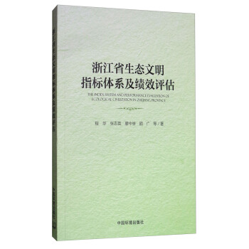 浙江省生態文明指標體係及績效評估 pdf epub mobi 下载