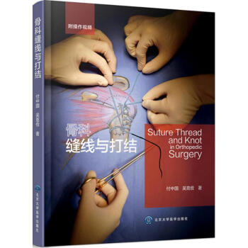 骨科縫綫與打結 pdf epub mobi 電子書 下載