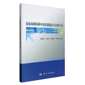 設備故障診斷中的證據融閤與決策方法 pdf epub mobi 下载