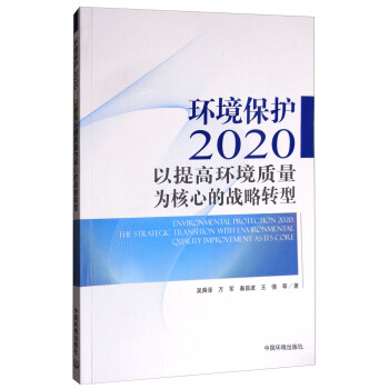 环境保护2020：以提高环境质量为核心的战略转型 [Environmental Protection 2020:The Strategic Transition With Environmental Quality Improvement Asits Core] pdf epub mobi 下载