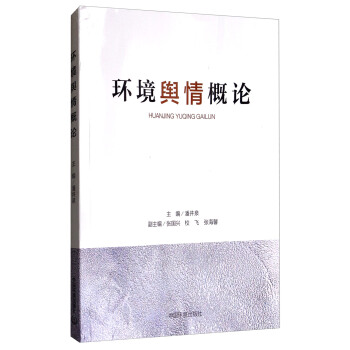 環境輿情概論 pdf epub mobi 下载
