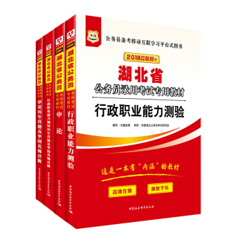 华图·2018湖北省公务员录用考试专用教材：行测+申论+行历+申历（套装4册） pdf epub mobi 电子书 下载