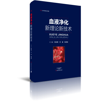 血液淨化新理論新技術-名醫世紀傳媒 pdf epub mobi 下载