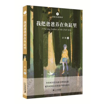 彭懿大幻想系列 我把爸爸养在鱼缸里 [7-10岁] pdf epub mobi 电子书 下载