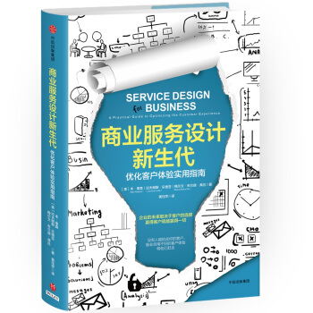 商业服务设计新生代：优化客户体验实用指南 pdf epub mobi 下载