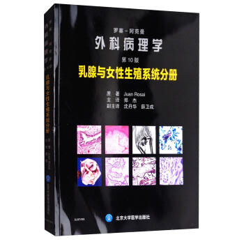 羅塞阿剋曼外科病理學（第10版）：乳腺與女性生殖係統分冊 pdf epub mobi 下载